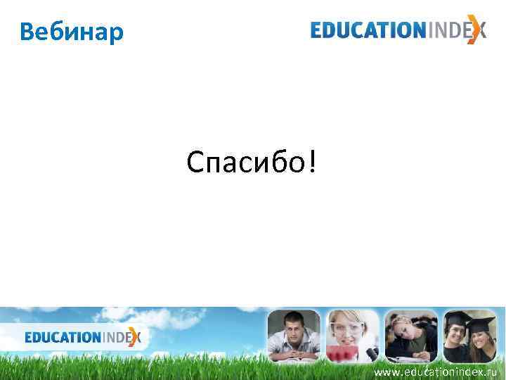 Вебинар Спасибо! www. educationindex. ru 