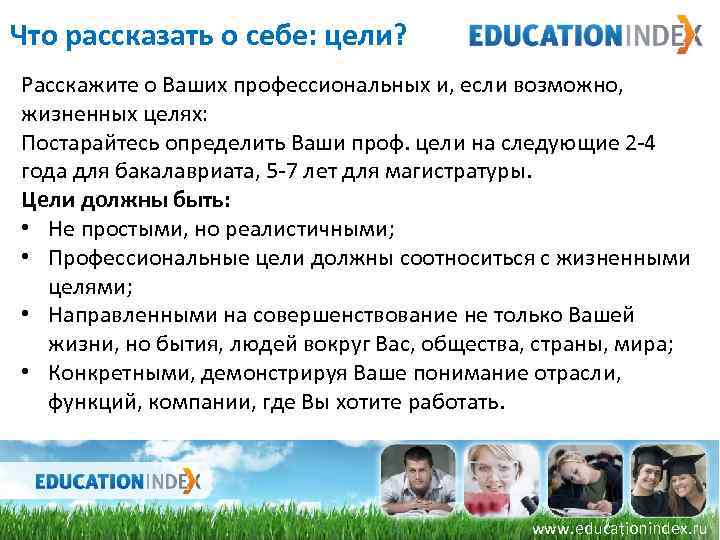 Что рассказать о себе: цели? Расскажите о Ваших профессиональных и, если возможно, жизненных целях: