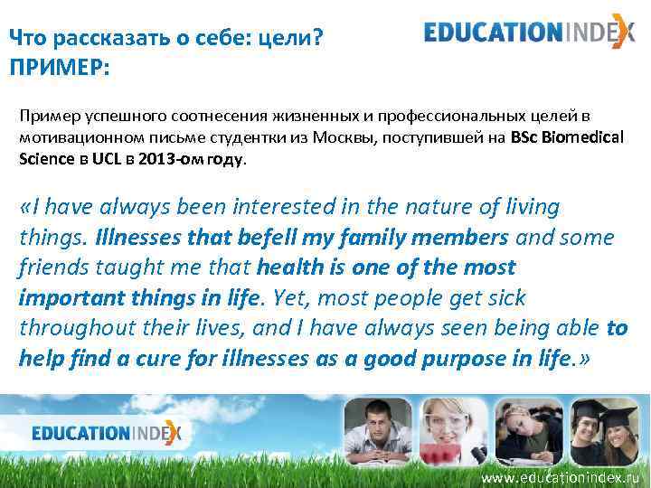Что рассказать о себе: цели? ПРИМЕР: Пример успешного соотнесения жизненных и профессиональных целей в