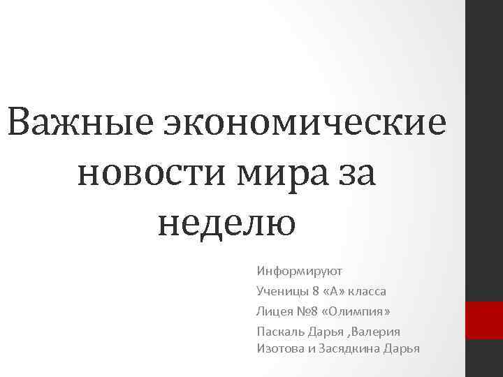 Важные экономические новости мира за неделю Информируют Ученицы 8 «А» класса Лицея № 8