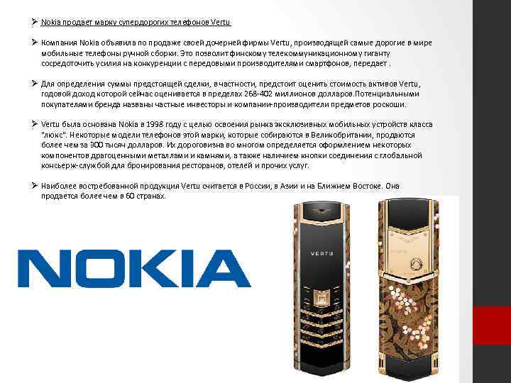 Ø Nokia продает марку супердорогих телефонов Vertu Ø Компания Nokia объявила по продаже своей