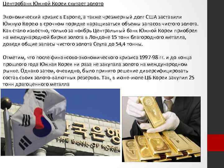 Центробанк Южной Кореи скупает золото Экономический кризис в Европе, а также чрезмерный долг США