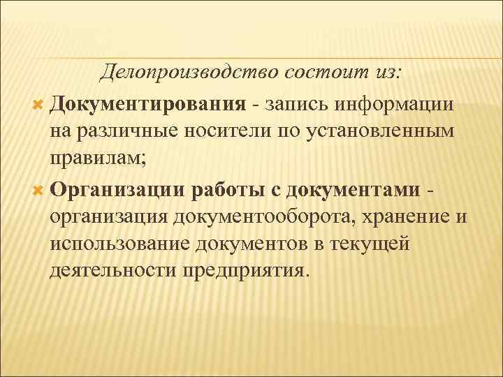 Документирование информации на различных носителях. Делопроизводство состоит из. Нормативно-методическая база делопроизводства. Из чего состоит делопроизводство. Запись информации на различных носителях по установленным правилам.