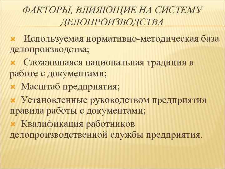 ФАКТОРЫ, ВЛИЯЮЩИЕ НА СИСТЕМУ ДЕЛОПРОИЗВОДСТВА Используемая нормативно методическая база делопроизводства; Сложившаяся национальная традиция в