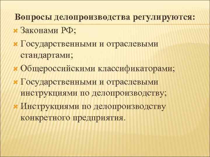 Вопросы делопроизводства регулируются: Законами РФ; Государственными и отраслевыми стандартами; Общероссийскими классификаторами; Государственными и отраслевыми