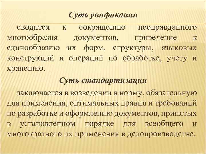 Суть унификации сводится к сокращению неоправданного многообразия документов, приведение к единообразию их форм, структуры,