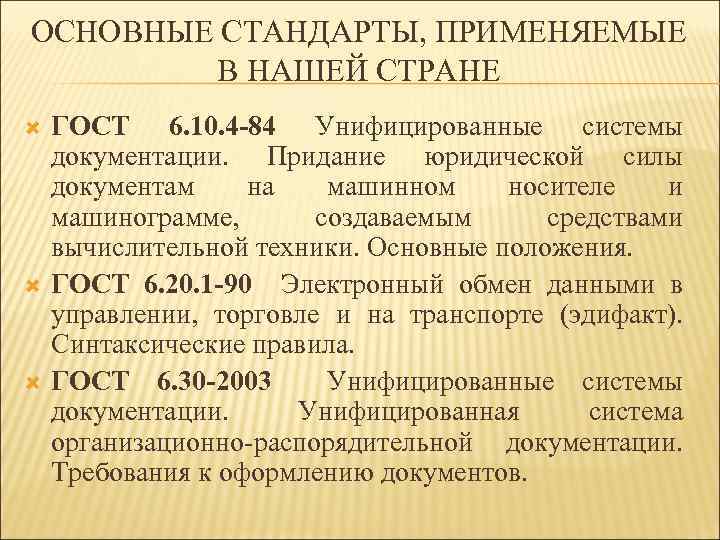 ОСНОВНЫЕ СТАНДАРТЫ, ПРИМЕНЯЕМЫЕ В НАШЕЙ СТРАНЕ ГОСТ 6. 10. 4 -84 Унифицированные системы документации.