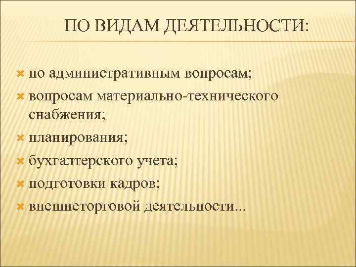 ПО ВИДАМ ДЕЯТЕЛЬНОСТИ: по административным вопросам; вопросам материально технического снабжения; планирования; бухгалтерского учета; подготовки