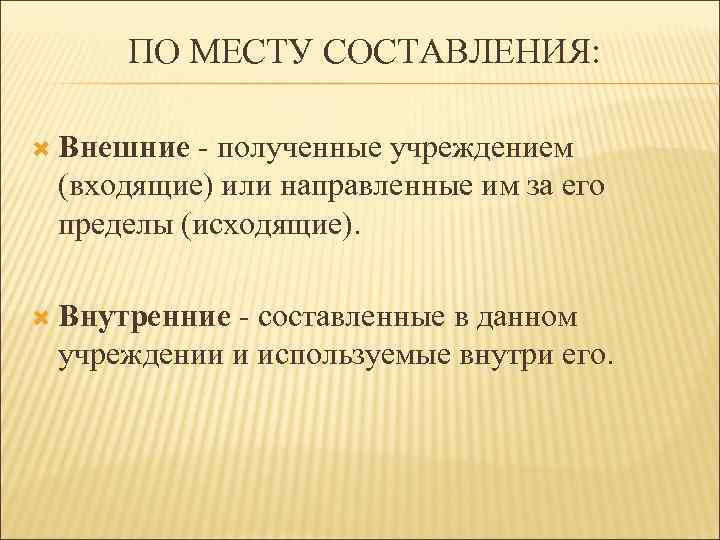 ПО МЕСТУ СОСТАВЛЕНИЯ: Внешние - полученные учреждением (входящие) или направленные им за его пределы