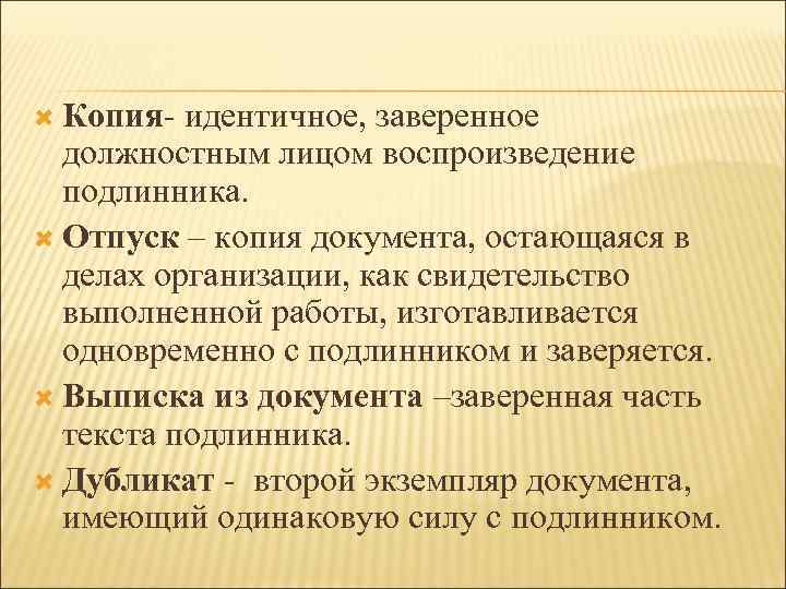  Копия- идентичное, заверенное должностным лицом воспроизведение подлинника. Отпуск – копия документа, остающаяся в