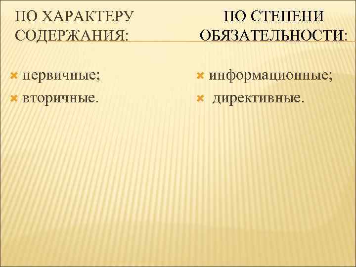 ПО ХАРАКТЕРУ СОДЕРЖАНИЯ: ПО СТЕПЕНИ ОБЯЗАТЕЛЬНОСТИ: первичные; информационные; вторичные. директивные. 