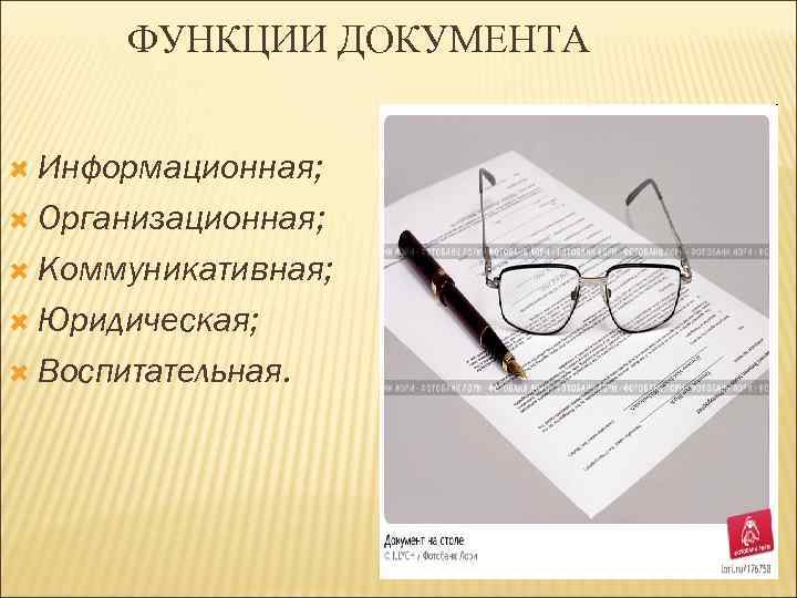 ФУНКЦИИ ДОКУМЕНТА Информационная; Организационная; Коммуникативная; Юридическая; Воспитательная. 