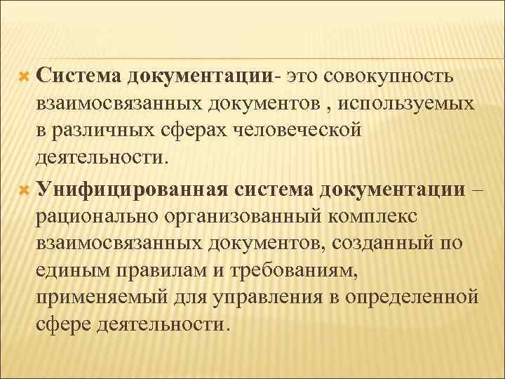  Система документации- это совокупность взаимосвязанных документов , используемых в различных сферах человеческой деятельности.