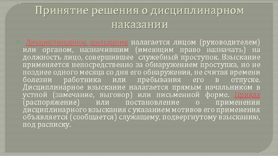 Дисциплинарное наказание. Правовые последствия дисциплинарного проступка. Правовые последствия дисциплинарного взыскания. Дисциплинарное взыскание налагается.