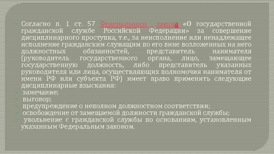Согласно п. 1 ст. 57 Федерального закона «О государственной гражданской службе Российской Федерации» за