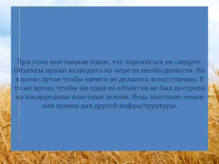 При этом мое мнение такое, что торопиться не следует. Объекты нужно возводить по мере