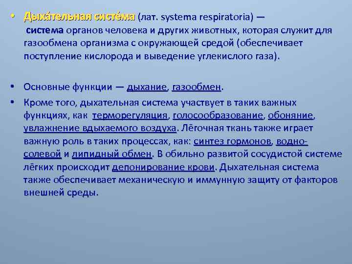  • Дыха тельная систе ма (лат. systema respiratoriа) — система органов человека и