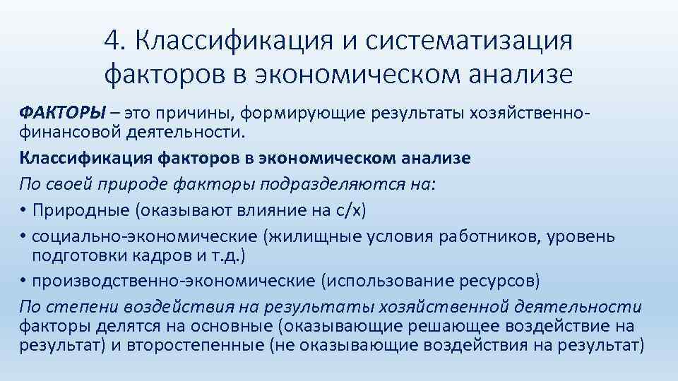 4. Классификация и систематизация факторов в экономическом анализе ФАКТОРЫ – это причины, формирующие результаты