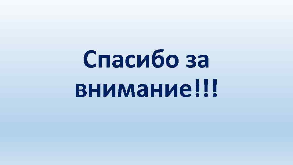 Спасибо за внимание!!! 
