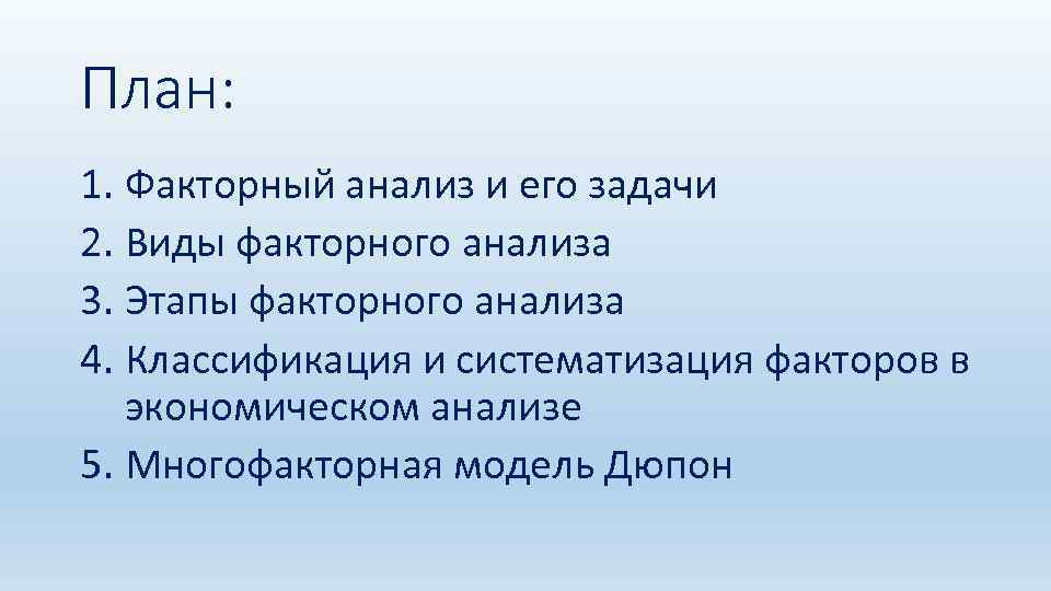 План: 1. Факторный анализ и его задачи 2. Виды факторного анализа 3. Этапы факторного