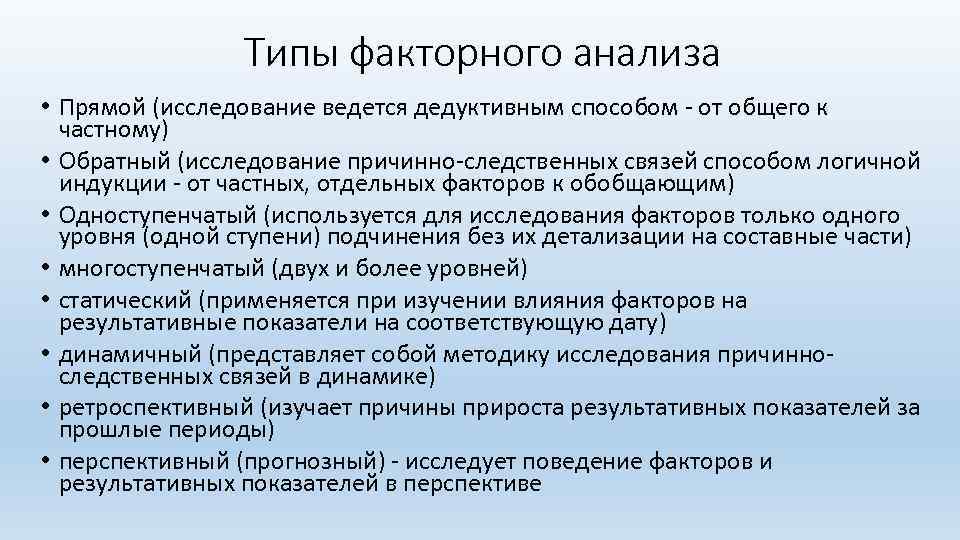 Типы факторного анализа • Прямой (исследование ведется дедуктивным способом - от общего к частному)