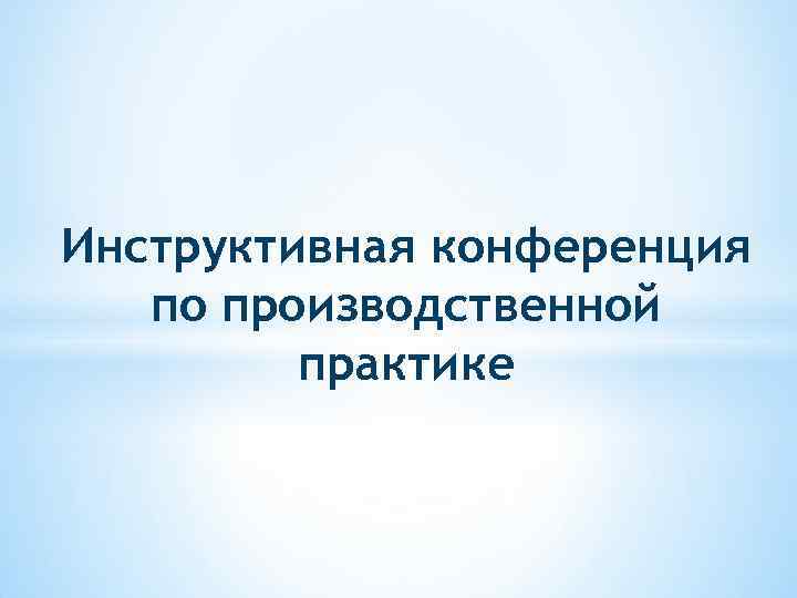 Инструктивная конференция по производственной практике 