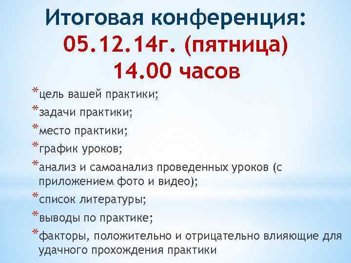 Итоговая конференция: 05. 12. 14 г. (пятница) 14. 00 часов *цель вашей практики; *задачи