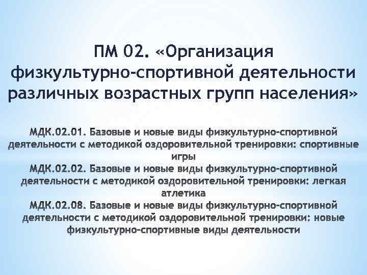 ПМ 02. «Организация физкультурно-спортивной деятельности различных возрастных групп населения» 