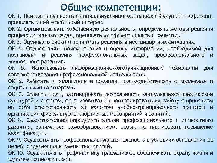 Общие компетенции: ОК 1. Понимать сущность и социальную значимость своей будущей профессии, проявлять к