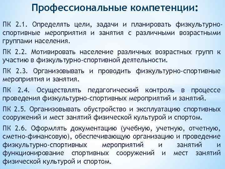 Профессиональные компетенции: ПК 2. 1. Определять цели, задачи и планировать физкультурноспортивные мероприятия и занятия