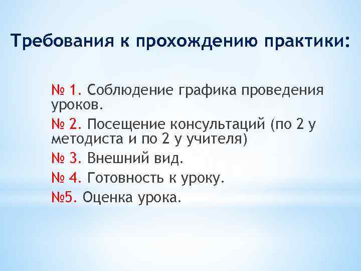 Требования к прохождению практики: № 1. Соблюдение графика проведения уроков. № 2. Посещение консультаций