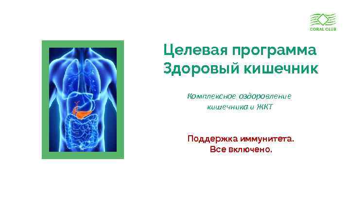 Целевая программа Здоровый кишечник Комплексное оздоровление кишечника и ЖКТ Поддержка иммунитета. Все включено. www.