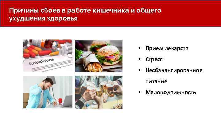 Причины сбоев в работе кишечника и общего ухудшения здоровья • Прием лекарств • Стресс