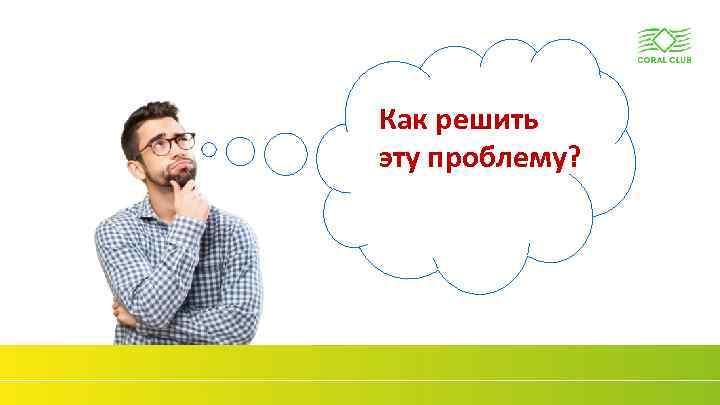 Как решить эту проблему? www. coral-club. com 