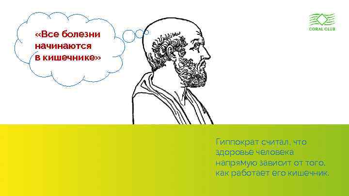  «Все болезни начинаются в кишечнике» Гиппократ считал, что здоровье человека напрямую зависит от