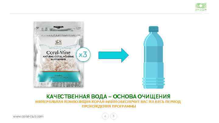 КАЧЕСТВЕННАЯ ВОДА – ОСНОВА ОЧИЩЕНИЯ МИНЕРАЛЬНАЯ КОМПОЗИЦИЯ КОРАЛ-МАЙН ОБЕСПЕЧИТ ВАС НА ВЕСЬ ПЕРИОД ПРОХОЖДЕНИЯ