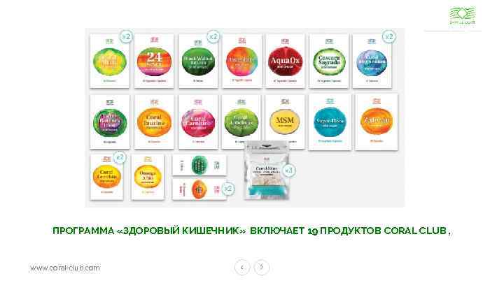 ПРОГРАММА «ЗДОРОВЫЙ КИШЕЧНИК» ВКЛЮЧАЕТ 19 ПРОДУКТОВ CORAL CLUB , www. coral-club. com 