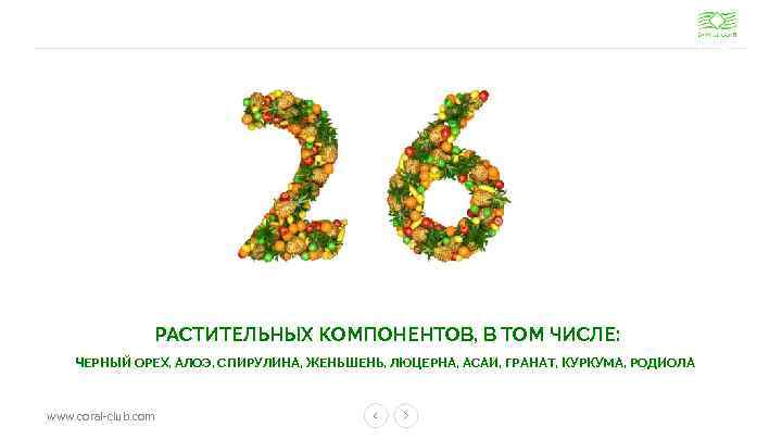 РАСТИТЕЛЬНЫХ КОМПОНЕНТОВ, В ТОМ ЧИСЛЕ: ЧЕРНЫЙ ОРЕХ, АЛОЭ, СПИРУЛИНА, ЖЕНЬШЕНЬ, ЛЮЦЕРНА, АСАИ, ГРАНАТ, КУРКУМА,