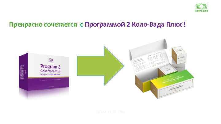 Прекрасно сочетается c Программой 2 Коло-Вада Плюс! CORAL-CLUB. COM www. coral-club. com 