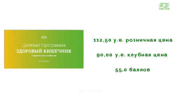 112, 50 у. е. розничная цена 90, 00 у. е. клубная цена 55, 0