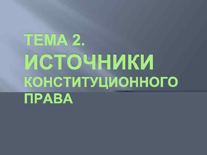 ТЕМА 2. ИСТОЧНИКИ КОНСТИТУЦИОННОГО ПРАВА 