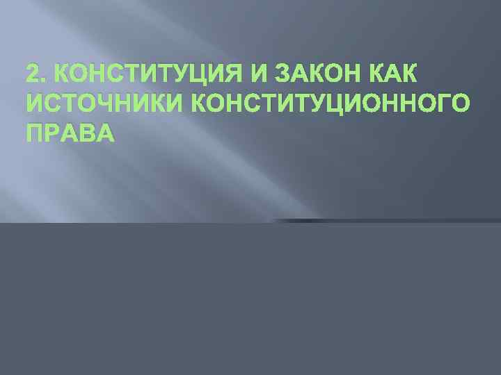 2. КОНСТИТУЦИЯ И ЗАКОН КАК ИСТОЧНИКИ КОНСТИТУЦИОННОГО ПРАВА 