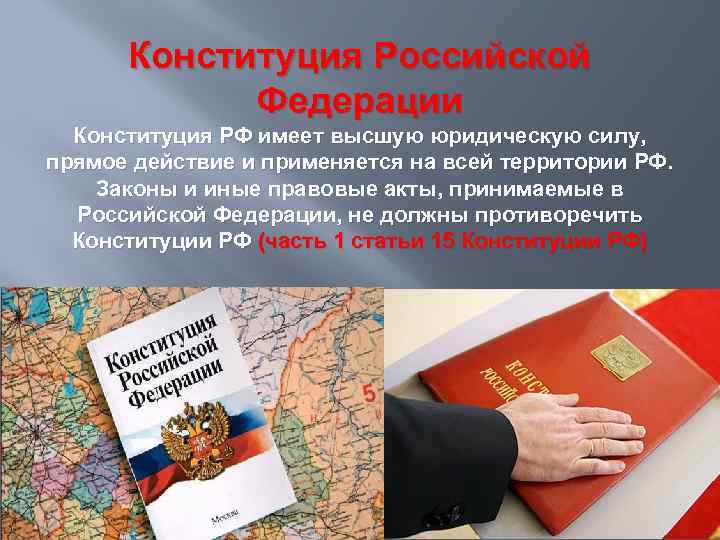 Конституция Российской Федерации Конституция РФ имеет высшую юридическую силу, прямое действие и применяется на