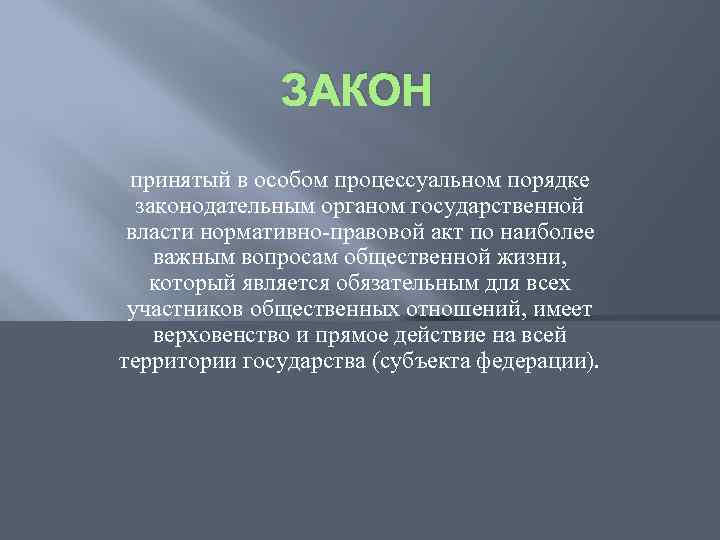 ЗАКОН принятый в особом процессуальном порядке законодательным органом государственной власти нормативно-правовой акт по наиболее