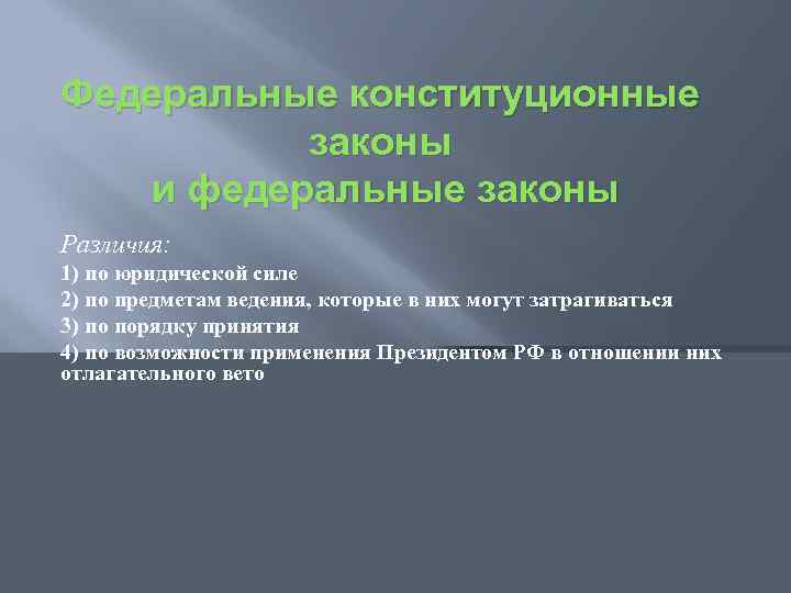 Федеральные конституционные законы и федеральные законы Различия: 1) по юридической силе 2) по предметам