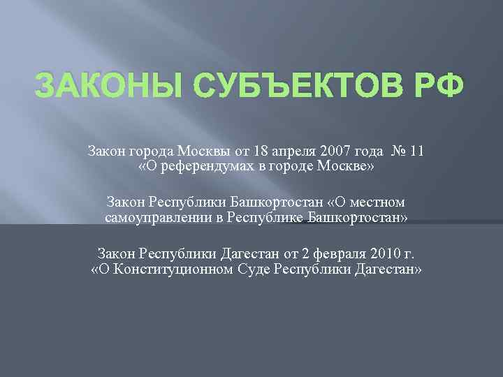 ЗАКОНЫ СУБЪЕКТОВ РФ Закон города Москвы от 18 апреля 2007 года № 11 «О