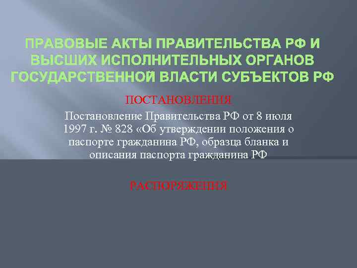 ПРАВОВЫЕ АКТЫ ПРАВИТЕЛЬСТВА РФ И ВЫСШИХ ИСПОЛНИТЕЛЬНЫХ ОРГАНОВ ГОСУДАРСТВЕННОЙ ВЛАСТИ СУБЪЕКТОВ РФ ПОСТАНОВЛЕНИЯ Постановление