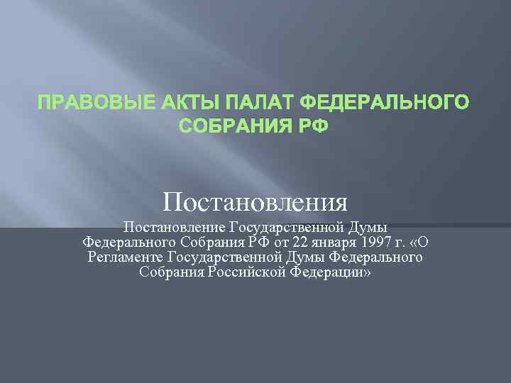 ПРАВОВЫЕ АКТЫ ПАЛАТ ФЕДЕРАЛЬНОГО СОБРАНИЯ РФ Постановления Постановление Государственной Думы Федерального Собрания РФ от