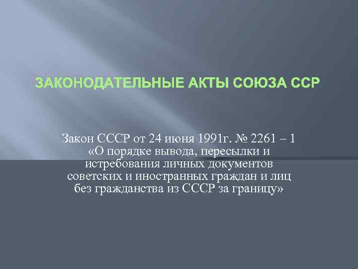 ЗАКОНОДАТЕЛЬНЫЕ АКТЫ СОЮЗА ССР Закон СССР от 24 июня 1991 г. № 2261 –