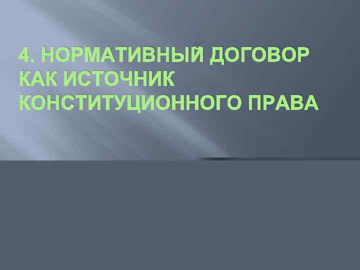 4. НОРМАТИВНЫЙ ДОГОВОР КАК ИСТОЧНИК КОНСТИТУЦИОННОГО ПРАВА 